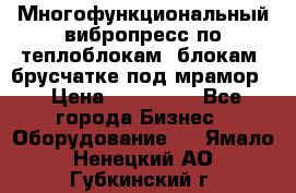 Многофункциональный вибропресс по теплоблокам, блокам, брусчатке под мрамор. › Цена ­ 350 000 - Все города Бизнес » Оборудование   . Ямало-Ненецкий АО,Губкинский г.